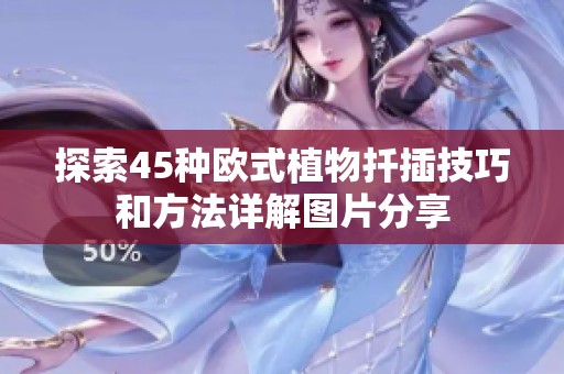 探索45种欧式植物扦插技巧和方法详解图片分享