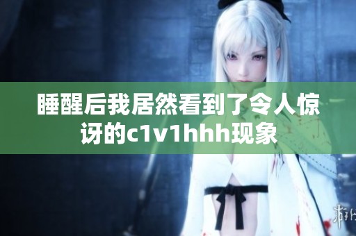 睡醒后我居然看到了令人惊讶的c1v1hhh现象