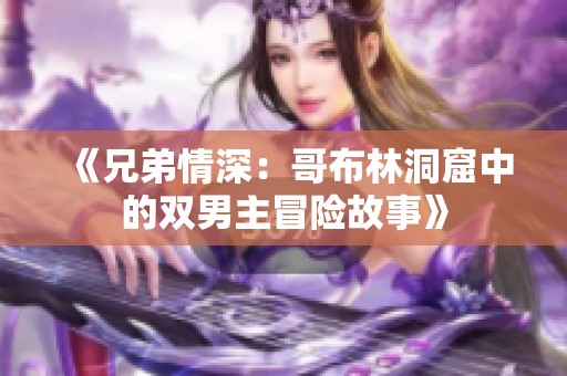 《兄弟情深：哥布林洞窟中的双男主冒险故事》