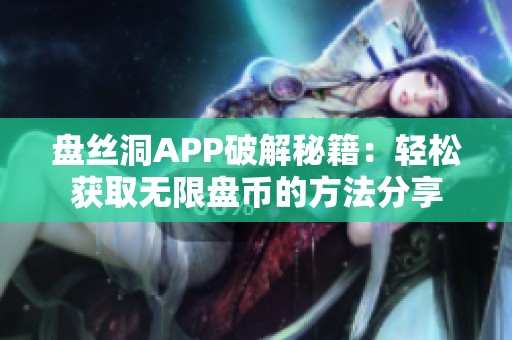 盘丝洞APP破解秘籍：轻松获取无限盘币的方法分享
