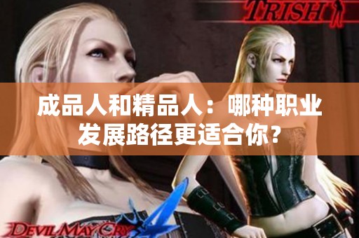 成品人和精品人：哪种职业发展路径更适合你？