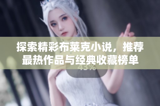 探索精彩布莱克小说，推荐最热作品与经典收藏榜单