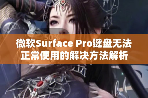 微软Surface Pro键盘无法正常使用的解决方法解析 微软Surface Pro键盘无法正常使用的解决方法解析