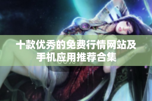 十款优秀的免费行情网站及手机应用推荐合集