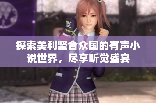 探索美利坚合众国的有声小说世界，尽享听觉盛宴