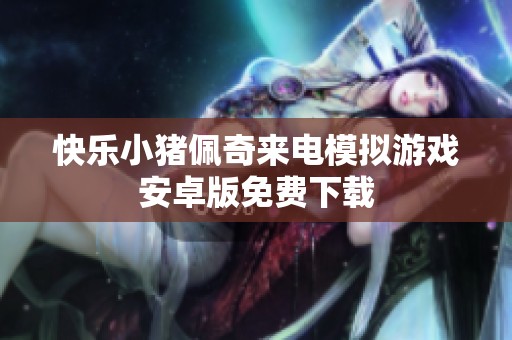 快乐小猪佩奇来电模拟游戏安卓版免费下载