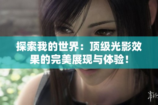 探索我的世界：顶级光影效果的完美展现与体验！