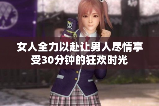 女人全力以赴让男人尽情享受30分钟的狂欢时光