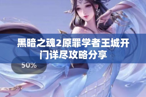 黑暗之魂2原罪学者王城开门详尽攻略分享