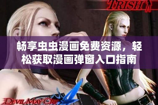 畅享虫虫漫画免费资源，轻松获取漫画弹窗入口指南
