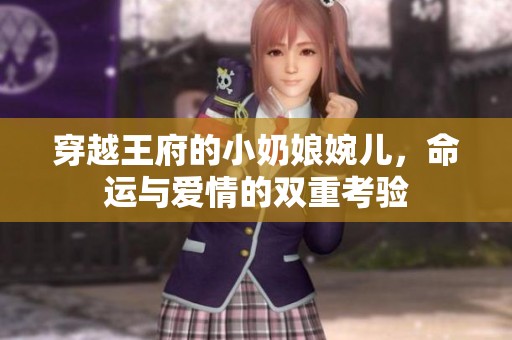 穿越王府的小奶娘婉儿，命运与爱情的双重考验