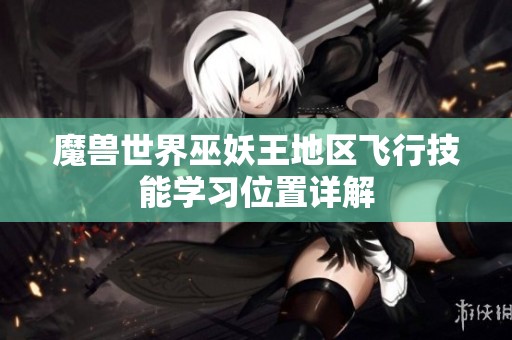 魔兽世界巫妖王地区飞行技能学习位置详解