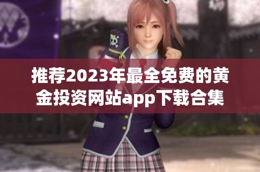 推荐2023年最全免费的黄金投资网站app下载合集