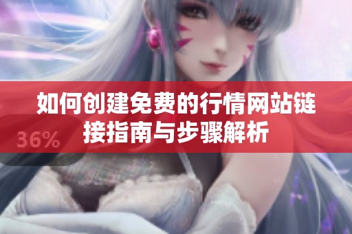 如何创建免费的行情网站链接指南与步骤解析