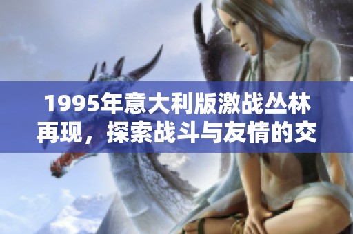 1995年意大利版激战丛林再现，探索战斗与友情的交织之旅