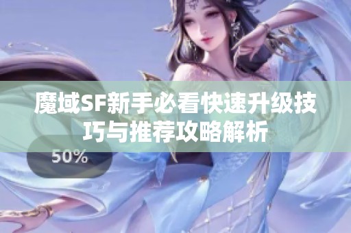 魔域SF新手必看快速升级技巧与推荐攻略解析