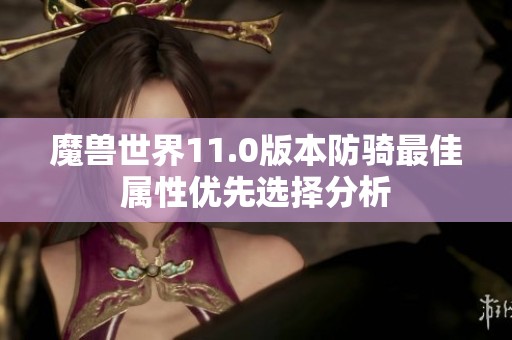 魔兽世界11.0版本防骑最佳属性优先选择分析