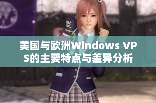 美国与欧洲Windows VPS的主要特点与差异分析
