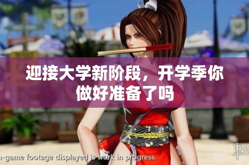 迎接大学新阶段，开学季你做好准备了吗