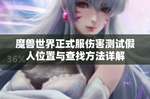 魔兽世界正式服伤害测试假人位置与查找方法详解