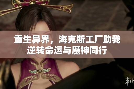 重生异界，海克斯工厂助我逆转命运与魔神同行