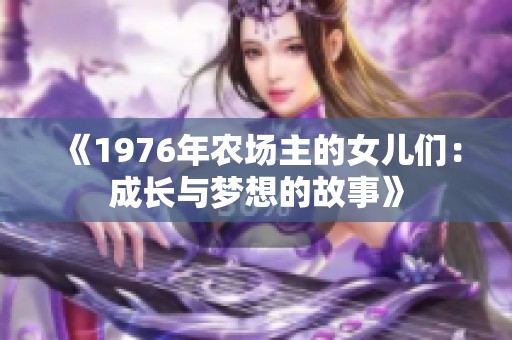 《1976年农场主的女儿们：成长与梦想的故事》