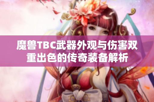 魔兽TBC武器外观与伤害双重出色的传奇装备解析