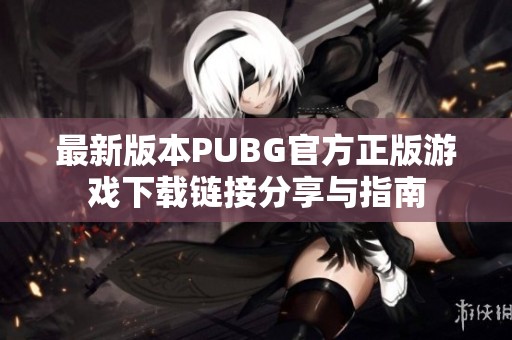 最新版本PUBG官方正版游戏下载链接分享与指南