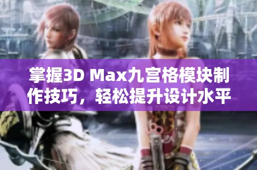 掌握3D Max九宫格模块制作技巧，轻松提升设计水平