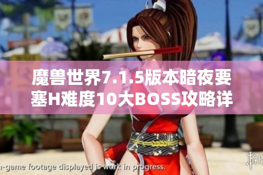 魔兽世界7.1.5版本暗夜要塞H难度10大BOSS攻略详解