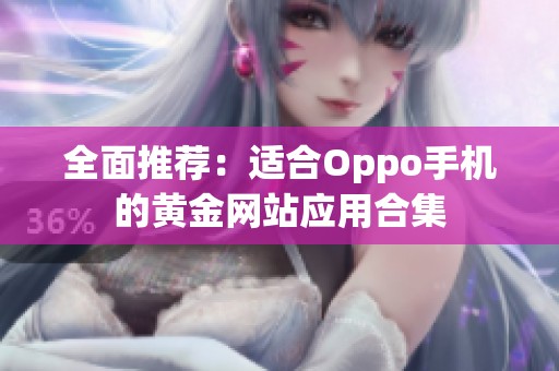全面推荐：适合Oppo手机的黄金网站应用合集