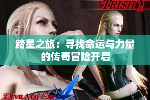 踏星之旅：寻找命运与力量的传奇冒险开启