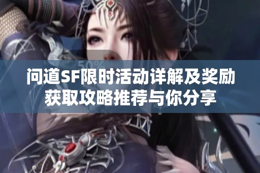 问道SF限时活动详解及奖励获取攻略推荐与你分享