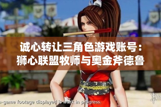 诚心转让三角色游戏账号：狮心联盟牧师与奥金斧德鲁伊