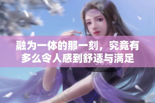 融为一体的那一刻，究竟有多么令人感到舒适与满足