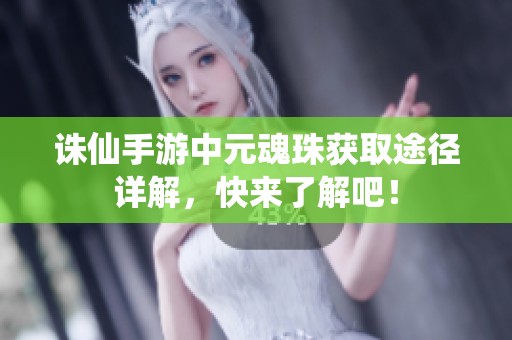 诛仙手游中元魂珠获取途径详解，快来了解吧！