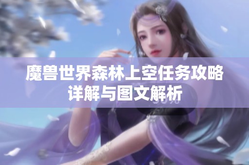 魔兽世界森林上空任务攻略详解与图文解析