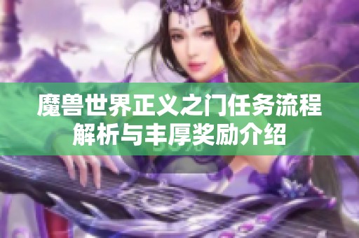 魔兽世界正义之门任务流程解析与丰厚奖励介绍
