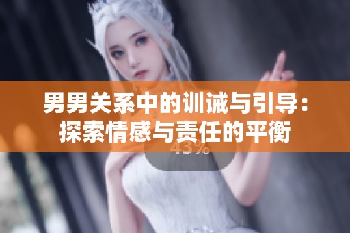 男男关系中的训诫与引导：探索情感与责任的平衡
