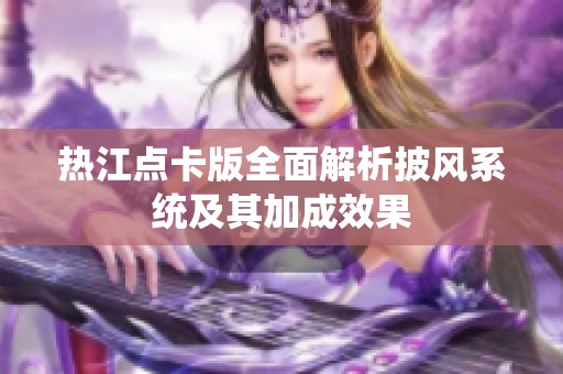 热江点卡版全面解析披风系统及其加成效果