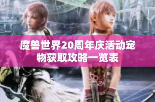 魔兽世界20周年庆活动宠物获取攻略一览表