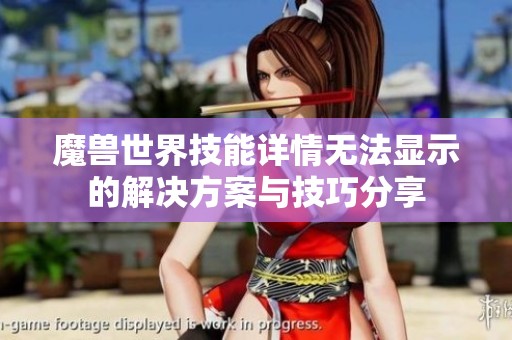 魔兽世界技能详情无法显示的解决方案与技巧分享