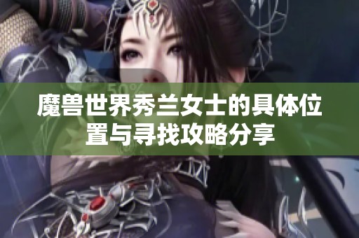 魔兽世界秀兰女士的具体位置与寻找攻略分享