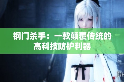 钢门杀手：一款颠覆传统的高科技防护利器