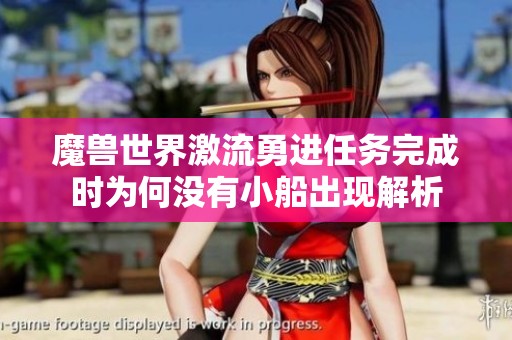 魔兽世界激流勇进任务完成时为何没有小船出现解析