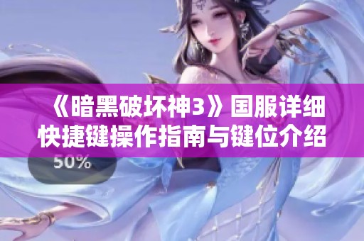 《暗黑破坏神3》国服详细快捷键操作指南与键位介绍