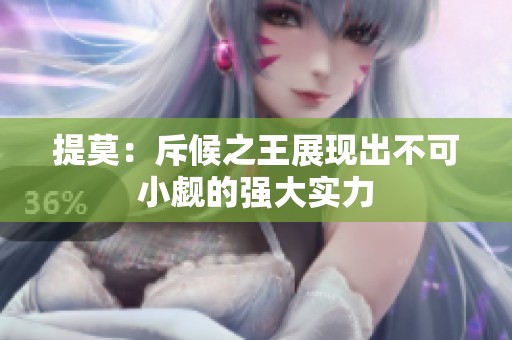 提莫：斥候之王展现出不可小觑的强大实力