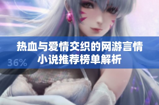 热血与爱情交织的网游言情小说推荐榜单解析