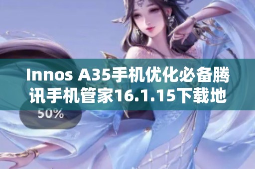Innos A35手机优化必备腾讯手机管家16.1.15下载地址分享