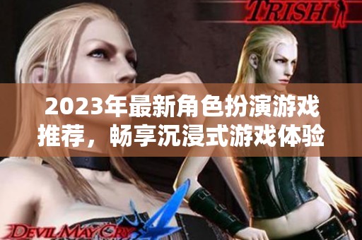 2023年最新角色扮演游戏推荐，畅享沉浸式游戏体验